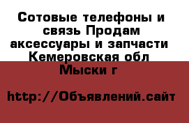 Сотовые телефоны и связь Продам аксессуары и запчасти. Кемеровская обл.,Мыски г.